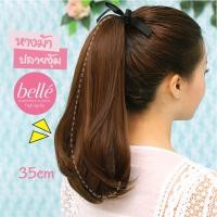 ราคา โล๊ะสต๊อก BELLE แฮร์พีช หางม้า ปลายงุ้ม 35cm สไตล์เกาหลี แบบผูก พร้อมส่ง (2141904321)