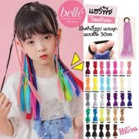 ราคา BELLE แฮร์พีช ผมเปีย ไหมถักผม สำเร็จรูป 30cm สีล้วน ไหมถักเปีย 25g พร้อมส่ง (23822993440)