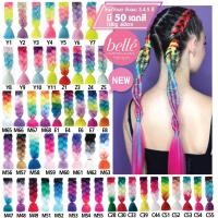 ราคา BELLE แฮร์พีช ผมเปีย ไหมถักผม 3 5 สี รวม 20 สี ไหมถักเปีย ไหมไฟเบอร์ ไหมต่อผม 60cm 100g พร้อมส่ง (7100227787)