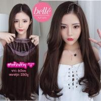 ราคา BELLE ฮาฟวิก ตัวยู U ปลายงุ้ม สไตล์เกาหลี ยาว 60cm หนาสุด 280g พร้อมส่ง ใส่เนียนมาก ไร้รอยต่อ (2346027137)