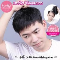 ราคา BELLE แฮร์พีช ผมแท้ 100 ทำสีได้ วิกผม ปิดผมบาง ปิดหัวล้าน ผู้ชาย สีดำธรรมชาติ พร้อมส่ง (5662677597)