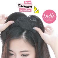 ราคา ลดล้างสต๊อก หมดแล้วหมดเลยจ้า BELLE วิกผม แฮร์พีช ปิดผมบาง กลางศีรษะ 18cm ปิดผมบางทันใจ พร้อมส่ง (1786485076)