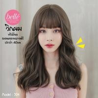 ราคา พร้อมส่ง BELLE วิกผม พรีเมี่ยม ลอนคลายเกาหลี ประบ่า 40cm สวยสไตล์เกาหลี M304 (9631713500)