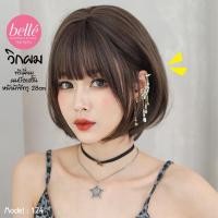 ราคา พร้อมส่ง BELLE วิกผม พรีเมี่ยม ผมบ๊อบสั้น หน้าม้าซีทรู 28cm สไตล์เกาหลี วิกผมคอสเพล แถมเน็ตฟรี M124 (9490916023)