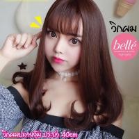 ราคา BELLE วิกผม ปลายงุ้ม ยาวประบ่า 40cm วิกผมคอสเพลย์ สไตล์เกาหลี พร้อมส่ง แถมฟรี เน็ตคลุมผม (7815782518)
