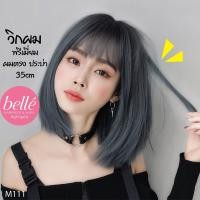 ราคา พร้อมส่ง BELLE วิกผม พรีเมี่ยม ผมตรง ประบ่า หน้าม้าซีทรู 35cm สไตล์เกาหลี วิกผมคอสเพลย์ M111 (6853851232)