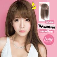 ราคา ลดล้างสต๊อก BELLE วิกผม แฮร์พีช ปิดผมบาง กลางศีรษะ แบบยาว พร้อมส่ง (1833142232)