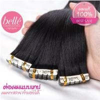 ราคา BELLE แฮร์เทป ผมแท้ 100 ทำสีได้ ต่อผมแบบเทป พร้อมส่ง แฮร์พีช ต่อผมแท้แบบเทป สวยๆ ทำเองได้ง่าย (6905521423)