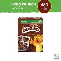 ราคา NESTLE KOKO KRUNCH เนสท์เล่ โกโก้ครั้นช์ อาหารเช้า ซีเรียล โฮลเกรน ข้าวสาลีอบกรอบรสช็อกโกแลต 450 กรัม (4590448352)