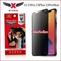 ราคา XTRA ฟิล์มกระจก ฟิล์มความเป็นส่วนตัว ฟิล์มกันเสือก For iPhone 15 15Pro 15Plus 15ProMax (19584466703)