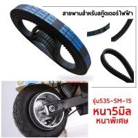 ราคา สายพาน สำหรับสกูตเตอร์ไฟฟ้า 535 5M 15 ความหนา 5 มม สายพานสกูตเตอร์ สายพาน สำหรับสกูตเตอร์ไฟฟ้า (12182133624)