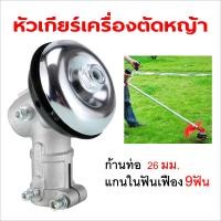 ราคา หัวเกียร์เครื่องตัดหญ้า หัวเกียร์ตัดหญ้า รุ่น NB411 GX35 RBC411 CG328 เครื่องยี่ห้อจีนทุกรุ่น 26 มิล 9 ฟัน (18955554239)