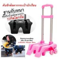 ราคา คันชัก 6 ล้อลาก กระเป๋านักเรียน รถเข็นกระเป๋า มีสายรัดและอุปกรณ์ล็อค Wheels School Bag Kid (21834870834)
