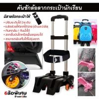 ราคา ล้อลากกระเป๋า คันชักปรับได้ 2 ระดับ สามารถ ลากขึ้นบันไดได้ คันชัก 6 ล้อลาก กระเป๋านักเรียน (19637798577)