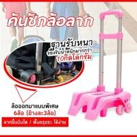ราคา คันชักล้อลาก สำหรับสอดกระเป๋าเป้สะพายหลัง ล้อลาก แบบ 6 ล้อไต่บันได้ (21534904149)