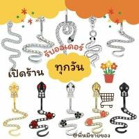 ราคา จิวสะดืองู จิว Sexy จิวสะดือสแตนเลสรูปน้องงูประดับเพชร สีเงิน สีโรสโกล มี 2 ขนาด (21339630454)