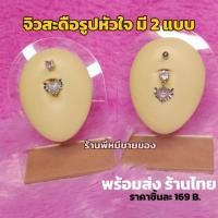 ราคา พร้อมส่ง จิว จิวสะดือสแตนเลสรูปหัวใจมี2แบบ โทนสีชมพู หวานๆ ลายน่าร๊ากกก (25322665635)