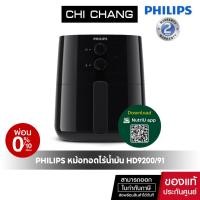 ราคา Philips Air Fryer รุ่น HD9200 91 หม้อทอดไร้น้ำมัน หม้อทอดเพื่อสุขภาพ (5463800143)
