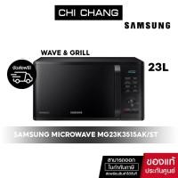 ราคา จัดส่งฟรี SAMSUNG MICROWAVE GRILL ไมโครเวฟ อุ่นและย่าง MG23K3515AK ST 23L (2645798104)
