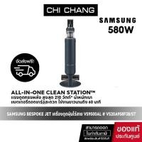 ราคา จัดส่งฟรี SAMSUNG VACUUM Bespoke JetTM เครื่องดูดฝุ่นไร้สาย Clean Station VS20A958F3B ST 210W (7057140302)