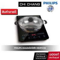 ราคา Philips เตาแม่เหล็กไฟฟ้า หม้อชาบู 2100 วัตต์ รุ่น HD4911 ฟรี หม้อสแตนเลต (2766183756)