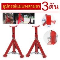 ราคา ขาตั้งรถยนต์ ขาตั้งสามขา 2ตัน 3ตัน รุ่นเหล็กหนา สีอบ งานคุณภาพการันตี แม่แรงสามขา (15599018762)