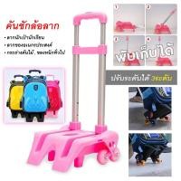 ราคา ล้อลากกระเป๋านักเรียน คันชัก ล้อ ลาก นักเรียน รถเข็น ล้อลาก คันชัก อะไหล่ ก้าน Wheels for Luggage school bag Kids (21634915904)