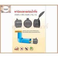 ราคา ฝาปิดปลายท่อน้ำทิ้ง ฝาครอบท่อ ป้องกันงู แมลง หนู กลิ่น ทำจาก Polypropylene PP ทนทาน ทนแดด ทนฝน ไม่รู้ขนาดท่อที่แน่นอน (16963344463)