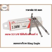 ราคา King Eagle ดอกสว่านเจาะรีเวท 2 หัว มี 3 3 มิล 4 1 มิล และ 4 8 มิล ใช้กับรีเวท เบอร์ 4 5 6 ตามลำดับ (16096253321)