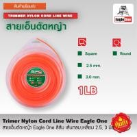 ราคา สายเอ็นตัดหญ้า ตรา Eagle One ขนาด 1 ปอด์น เส้นกลม เส้นเหลี่ยม 2 5 mm 3 mm (8201895852)