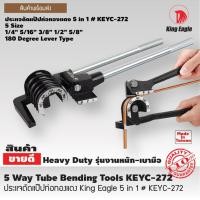 ราคา ประแจดัดแป๊ปท่อทองแดง ตรา King Eagle 5 in 1 สินค้าคุณภาพจากไต้หวัน (6949586716)