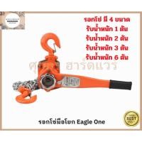 ราคา Eagle One รอกโซ่ แบบมือโยก มี 1 ตัน 2 ตัน 3 ตัน และ 6 ตัน (5573887896)