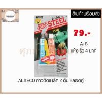 ราคา ซีเมนต์เหล็ก กาวอีพ๊อกซี่ ALTECO 2 ตัน สีเหล็ก แห้งเร็ว 4 นาที (25716380749)