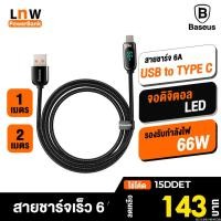 ราคา 143บ ราคาพิเศษ Baseus สายชาร์จเร็ว 6A USB to Type C รองรับกำลังไฟ 66W Digital Display สายชาจ สำหรับ Android (18914645388)