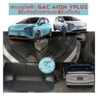 ราคา พรมปูพื้นรถยนต์ 6D 7D AION Y PLUS พรม6D ไอออน วาย พลัส แบบหนาพิเศษ เข้ารูป เต็มคัน (25054639650)