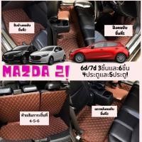 ราคา ของแถม2อย่างMAZDA 2 2015 2018 ถูกสุด ลดพิเศษ พรมรถหนัง 6D มาสด้า Mazda2 หนังอย่างดี (23579685830)