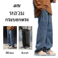 ราคา AUTU กางเกงคาร์โก้ baggy jeans ชาย กางเกงยีนส์ทรงหลวม สไตล์อเมริกันแบบย้อนยุค ยีนส์ ผู้ชาย พร้อมส่ง (29600296625)