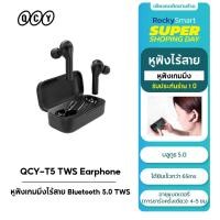 ราคา QCY T5 หูฟังเกมมิ่ง Bluetooth 5 0 หูฟัง Gaming (23086664989)