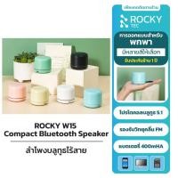 ราคา ROCKY W15 ลำโพงบลูทูธไร้สาย Compact Bluetooth Speaker ขนาดจิ๋ว พกพาสะดวก ไฟ LED เสียงกระหึ่มมาก รับประกันศูนย์ไทย12เดือน (17802362289)