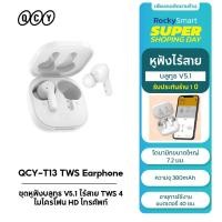 ราคา QCY T13 ชุดหูฟังบลูทูธ V5 1 ไร้สาย TWS 4 ไมโครโฟน HD โทรศัพท์ Touch Control 4 Microphones ENC Wireless Earphones (18031109757)