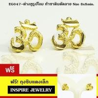 ราคา INSPIRE JEWELRY ต่างหูรูปโอม พ่นทราย แบบทองสวิส หุ้มทองแท้ 100 or gold plated diamond CZ (9987667873)