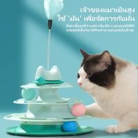 ราคา ของเล่นแมว แผ่นเสียง 3 ชั้น รางบอลทาวเวอร์ หยอกล้อ แมว ของเล่น รางบอลแมว (19286838819)