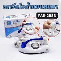 ราคา เตารีดพกพา รุ่น PAE 258B พับได้ พกพาสะดวก พับได้งานสะดวก ร้อนเร็ว เหมาะแก่การพกพา (28700564739)