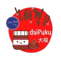 ราคา ไดฟูกุ นูเทลล่า แพค1ชิ้น ราคาถูกที่สุด By Mae Ying Bakery (19476526632)