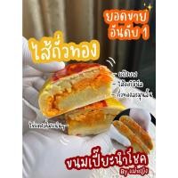 ราคา ขนมเปี๊ยะใหญ่ไข่ทุกคำ ถั่วทอง ไข่ทุกคำ เปี๊ยะมงคลต้อนรับทุกเทศกาลขนาด500กรัมจุกๆกันไปเลย (14341141474)
