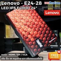 ราคา จอคอมพิวเตอร์ LED 24 ThinkVision E24 28 จอ FullHD LED IPS ขนาด 24 นิ้ว มี HDMI ปรับแนวตั้งได้ ลำโพงในตัว จอคอมมือสอง ปร (24222435912)