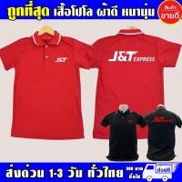 ราคา เสื้อโปโล J T Express คอปก J T Express เนื้อผ้าสบาย (18789412995)