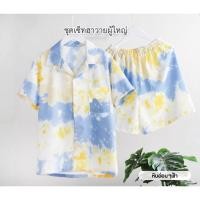 ราคา ชุดเซ็ตฮาวาย พร้อมส่ง (24107730001)