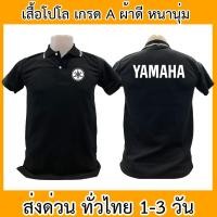 ราคา เสื้อโปโล Yamaha ยามาฮ่า เสื้อคอปก ผ้าดี หนานุ่ม ใส่สบาย ใส่ได้ทั้ง ช ญ (25110867830)