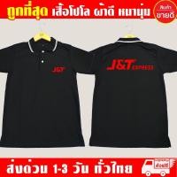 ราคา เสื้อโปโล J T Express คอปก J T Express เนื้อผ้าสบาย (18190171473)